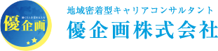 優企画株式会社｜企業発展の鍵　～地域密着型キャリアコンサルタント～　心の相談室　～産業カウンセラー～